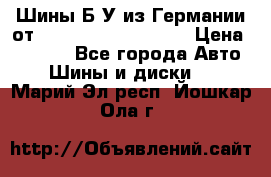 Шины Б/У из Германии от R16R17R18R19R20R21  › Цена ­ 3 000 - Все города Авто » Шины и диски   . Марий Эл респ.,Йошкар-Ола г.